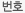 번호