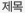 제목