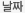 날짜