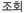 조회